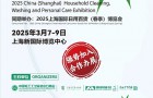 HCC 2025上海家庭清潔、洗滌及個護展覽